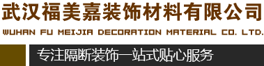 武汉公共卫生间隔断-武汉卫生间隔断厂家-办公屏风隔断武汉福美嘉装饰材料有限公司