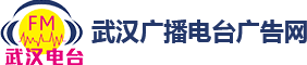武汉广播电台广告