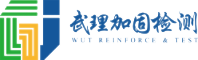 武理加固检测-房屋检测鉴定机构-工程检测公司-建筑检测鉴定公司-全球领先的既有建筑健康管理服务商