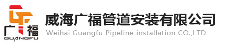 威海设备安装_威海管道改造_威海管道安装-【威海广福管道安装有限公司】