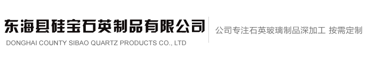 石英玻璃棒_仪器_雾室_炬管_浮白石英管厂家-东海县硅宝