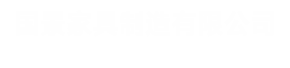 芜湖市国景家具制造有限公司,芜湖国景家具,国景家具,芜湖家具设备厂家,芜湖办公家具