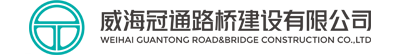 威海冠通路桥建设有限公司