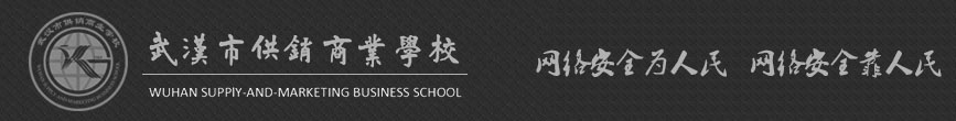 武汉市供销商业学校