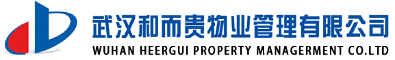 武汉物业公司-武汉和而贵物业管理公司