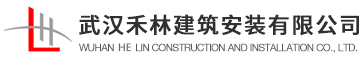 武汉禾林建筑安装有限公司