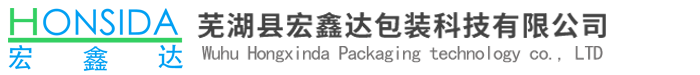 芜湖县宏鑫达包装科技有限公司