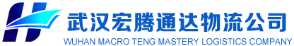 武汉宏腾通达物流有限责任公司