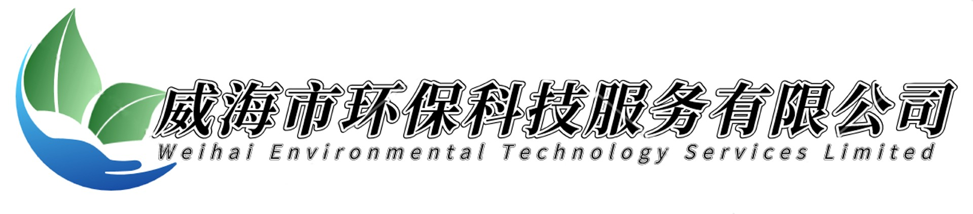 威海市环保科技服务有限公司----- 集、贮存、处置：医疗废物（HW01）、医药废物（HW02）、废药物、药品（HW03）等