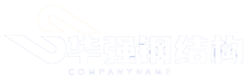 威海移动板房_威海轻钢房_移动板房厂家-威海华强钢结构有限公司