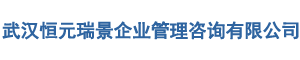 武汉恒元瑞景企业管理咨询有限公司