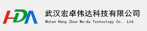 武汉宏卓伟达科技有限公司