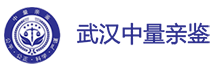 武汉亲子鉴定中心_武汉亲子鉴定