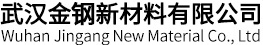 武汉金钢新材料有限公司
