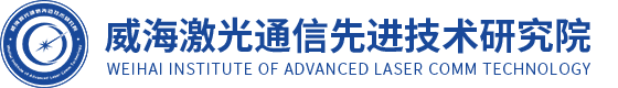 威海激光通信先进技术研究院