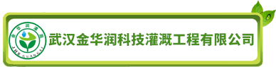 湖北农业灌溉|湖北园林灌溉|湖北滴灌|武汉金华润科技灌溉公司