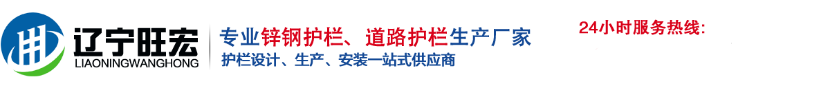 锌钢护栏|铁艺围栏|围墙护栏|交通护栏|市政护栏|挡雪板|挡盐板-旺宏护栏工程有限公司