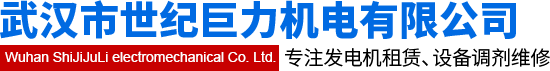 武汉发电机出租_柴油发电机租赁_武汉市世纪巨力机电有限公司