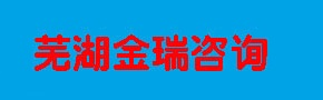 芜湖金瑞工程咨询有限公司