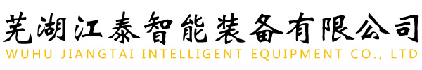 港口门座机-装船机-螺旋卸船机-悬臂式斗轮堆取料机-芜湖江泰智能装备有限公司