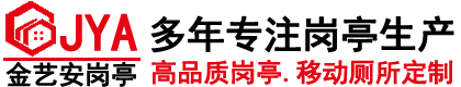 武汉金艺安金属制品有限公司武汉金艺安金属制品有限公司官网|武汉岗亭厂家|不锈钢岗亭|值班岗亭|形象岗台|防弹岗亭|氟碳喷漆岗亭|治安岗亭|景观岗亭|售货亭|停车场收费亭|高速公路收费亭|不锈钢旗杆|锥型旗杆|电动旗杆|武汉不锈钢岗亭|武汉岗亭|武汉岗亭公司|武汉岗亭厂|湖北岗亭厂