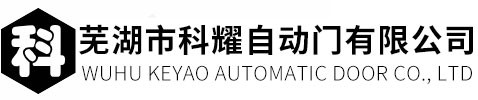 安徽自动门_快速门_旋转门_感应门-芜湖市科耀自动门有限公司
