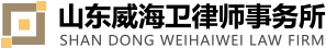 威海优秀律师所_威海知名律师_威海律师_威海十佳律师所-山东威海优秀律师