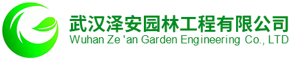 武汉泽安园林工程有限公司 -