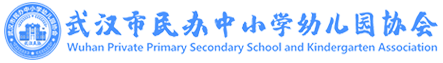武汉市民办中小学幼儿园协会