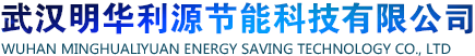 武汉明华利源节能科技有限公司