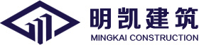 武汉明凯建筑工程有限公司
