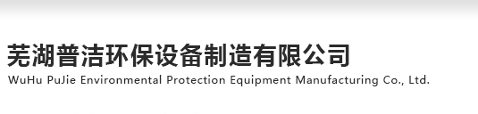 芜湖普洁环保设备制造有限公司