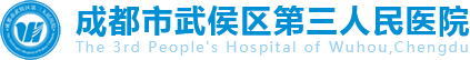 成都市武侯区第三人民医院