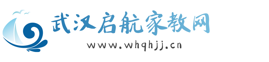 武汉家教网【武汉启航家教中心】专注一对一大学生家教上门辅导-武大华中家教中心