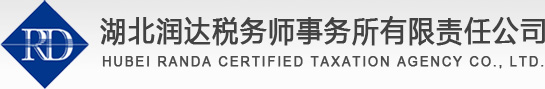 湖北润达税务师事务所有限责任公司
