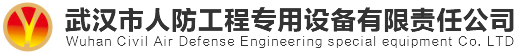 武汉市人防工程专用设备有限责任公司