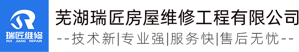 芜湖瑞匠房屋维修工程有限公司[官网]