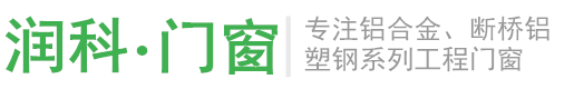 芜湖建筑工程门窗-铝合金门窗-塑钢门窗-断桥铝门窗-芜湖润科门窗有限公司