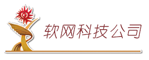 武汉软网科技有限公司