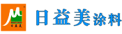 武汉市日益美涂料有限公司