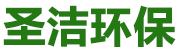 威海圣洁环保科技有限公司