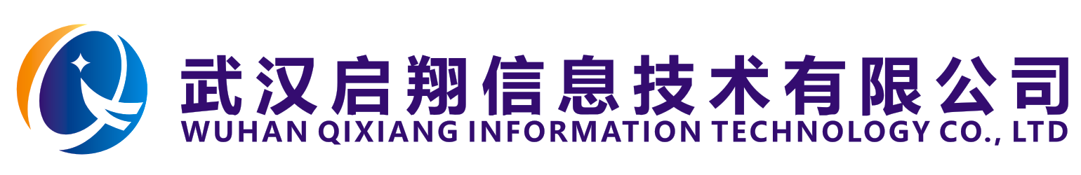 武汉启翔信息技术有限公司