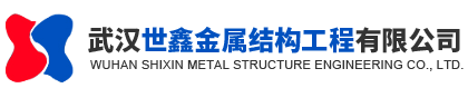 武汉世鑫金属结构工程有限公司