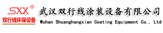 武汉双行线涂装设备有限公司,VOC废气治理设备,木工中央除尘,工业粉尘治理,喷烤漆房,高温烘箱,工业涂装设备