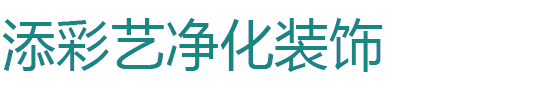 武汉添彩艺净化装饰工程有限公司