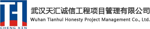 武汉造价咨询/招投标代理/工程造价咨询公司-武汉天汇诚信工程项目管理有限公司-武汉天汇诚信工程项目管理有限公司