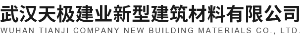 武汉防水砂浆/湖北气块粘结砂浆/保温砂浆/瓷砖粘结砂浆厂家-天极建业