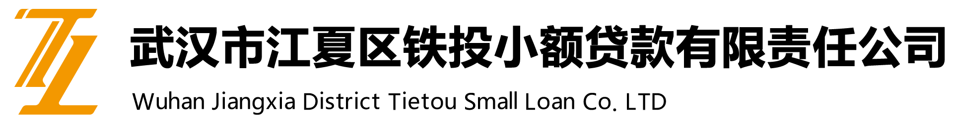 武汉市江夏区铁投小额贷款有限责任公司
