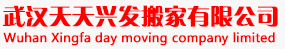 武汉天天兴发搬家有限公司