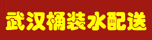武汉桶装水配送-附近订水公司电话-纯净水送水厂家